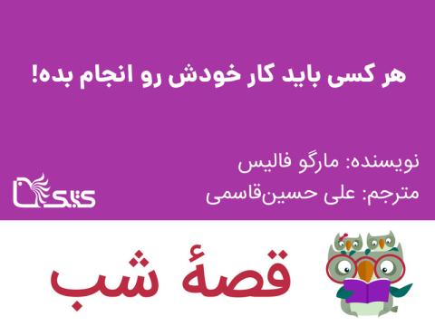 هر کسی باید کار خودش‌ رو انجام بده!، قصه صوتی