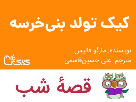 کیک تولد بنی‌ خرسه، قصه صوتی
