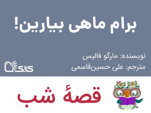 برام ماهی بیارین!