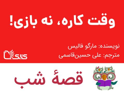 وقت کاره، نه بازی!، قصه صوتی