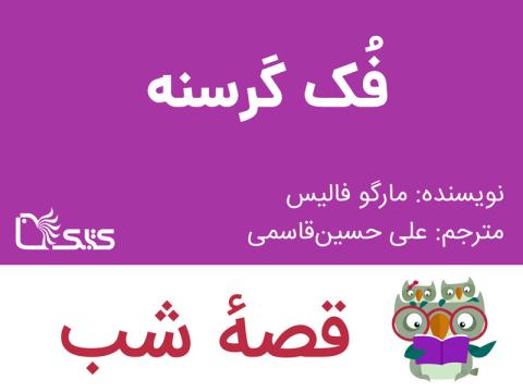 فک گرسنه، قصه صوتی