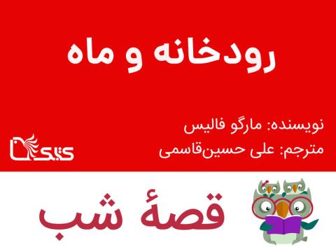 رودخانه و ماه