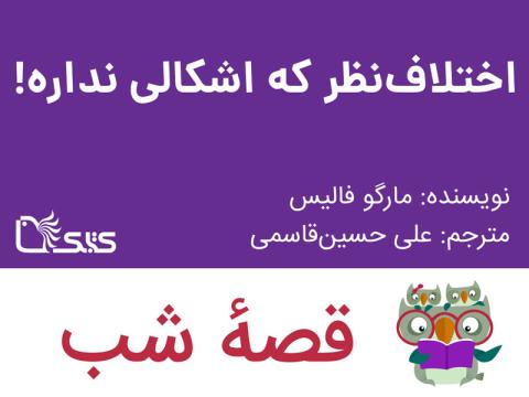 اختلاف نظر که اشکالی نداره!