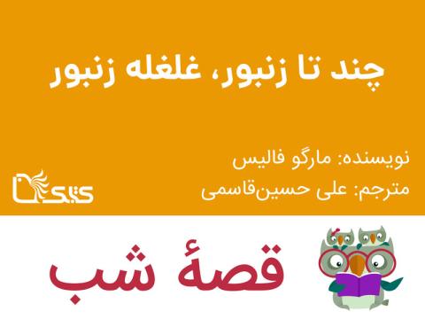 چند تا زنبور، غلغله زنبور