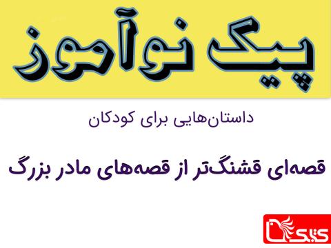 قصه‌ای قشنگ‌تر از قصه‌های مادربزرگ