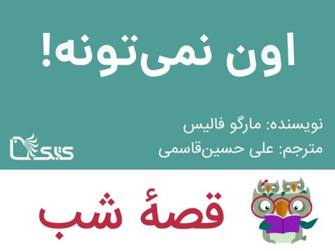  اون نمی‌ تونه!، قصه صوتی
