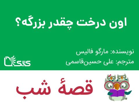 اون درخت چقدر بزرگه؟، قصه صوتی