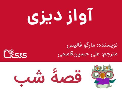 آواز دیزی