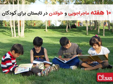 ده هفته ماجراجویی و خواندن در تابستان برای کودکان
