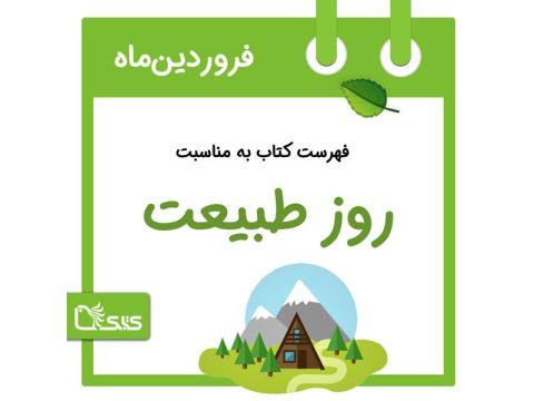فهرست کتابک به مناسبت روزطبیعت، 13 فروردین