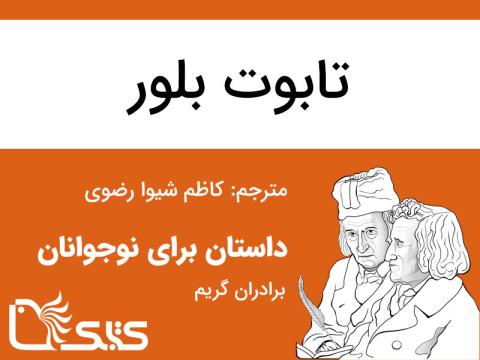 تابوت بلور