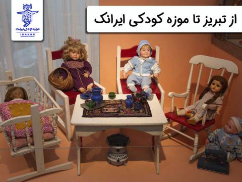 از تبریز تا موزه کودکی ایرانک