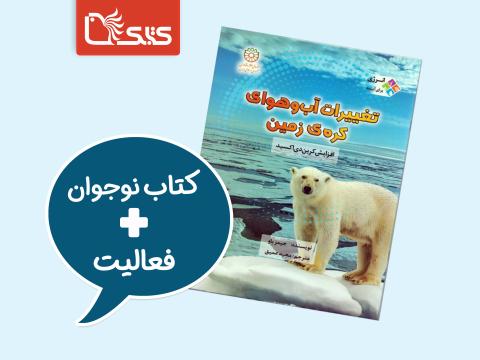 فعالیت پیشنهادی برای کتاب تغییرات آب و هوای کره‌ی زمین: افزایش کربن‌دی‌کسید
