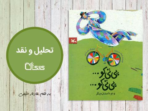 تحلیل و نقد کتاب پی تی کو...پی تی کو...
