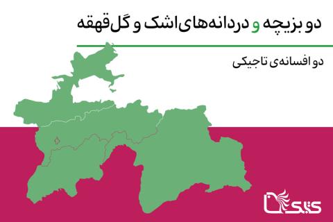 دو افسانه تاجیکی: دو بزیچه و دردانه‌های‌اشک و گل‌قهقه