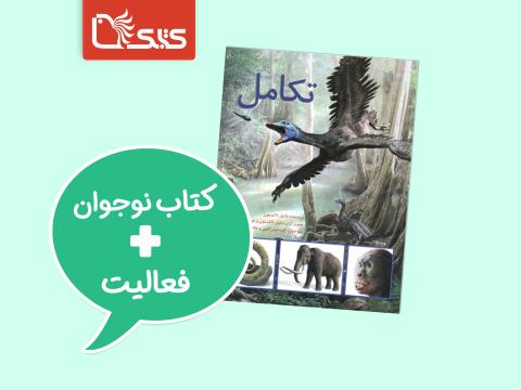 فعالیت پیشنهادی برای کتاب تکامل