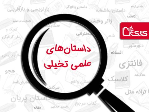 شناخت داستان های علمی تخیلی برای کودکان و نوجوانان
