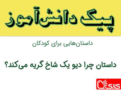  چرا دیو یک‌شاخ گریه می‌کند؟