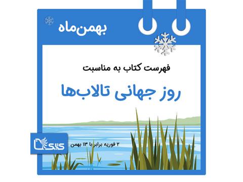 فهرست کتابک به مناسبت روز جهانی تالاب‌ها، 13 بهمن 