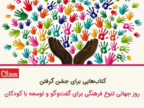 کتاب‌هایی برای جشن گرفتن روز جهانی تنوع فرهنگی برای گفت و گو و توسعه