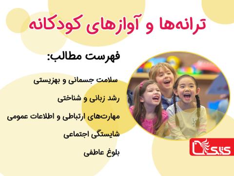 ترانه‌ها و آوازهای کودکان