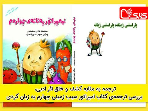 ترجمه به مثابه کشف و خلق اثر ادبی، بررسی ترجمه‌ی کتاب امپراتور سیب زمینی چهارم به زبان کردی