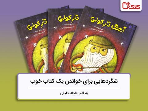 شگردهایی برای خواندن یک کتاب خوب، بررسی کتاب آهنگ تار کولی