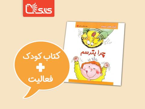 فعالیت پیشنهادی برای کتاب چرا بترسم 