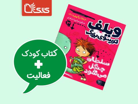 فعالیت پیشنهادی برای کتاب ویلف ترسوی بزرگ، سلطان جنگل می‌شود 