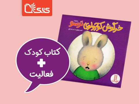 فعالیت پیشنهادی برای کتاب خرگوش کوچولوی ترسو
