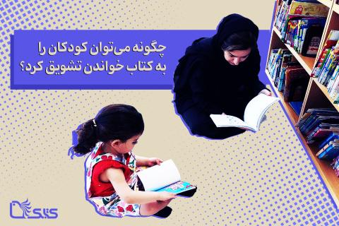 چگونه می‌توان کودکان را به کتاب خواندن تشویق کرد؟