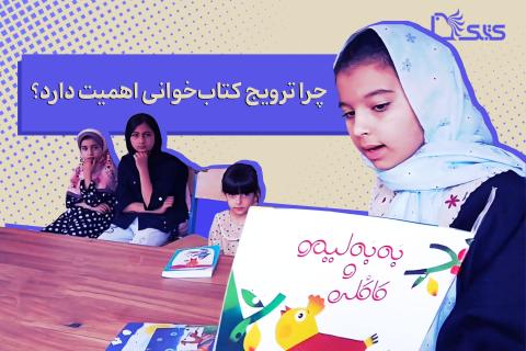 چرا ترویج کتاب‌خوانی اهمیت دارد؟
