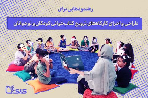 رهنمودهایی برای طراحی و اجرای کارگاه‌های ترویج کتاب‌خوانی کودکان و نوجوانان