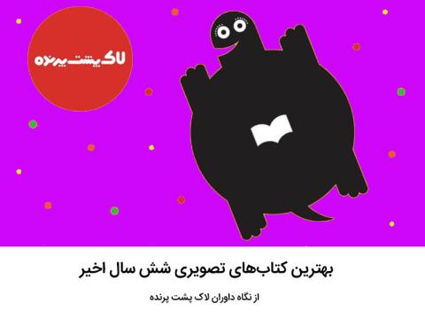بهترین کتاب‌های تصویری شش سال اخیر از نگاه داوران لاک پشت پرنده