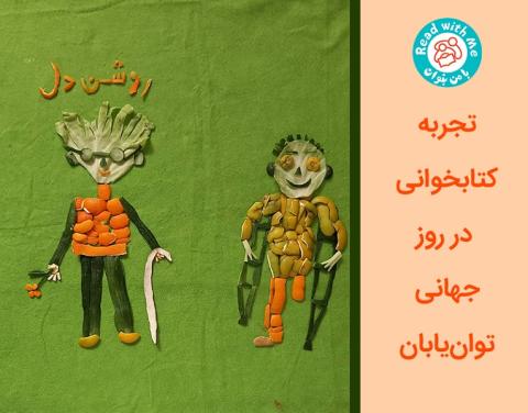 کتابخوانی در روز جهانی توان‌یابان؛ تجربه‌ای از کتابخانه «با من بخوان» در روستای قاسم‌آباد جیرفت