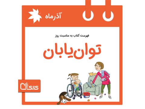 فهرست کتابک به مناسبت روز جهانی توان‌یابان (معلولین)، 12 آذر 