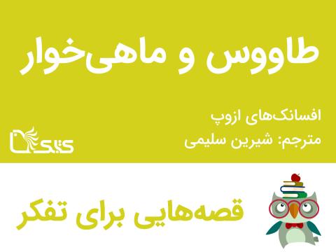 طاووس و ماهی‌خوار - افسانه‌های ازوپ شماره 42 