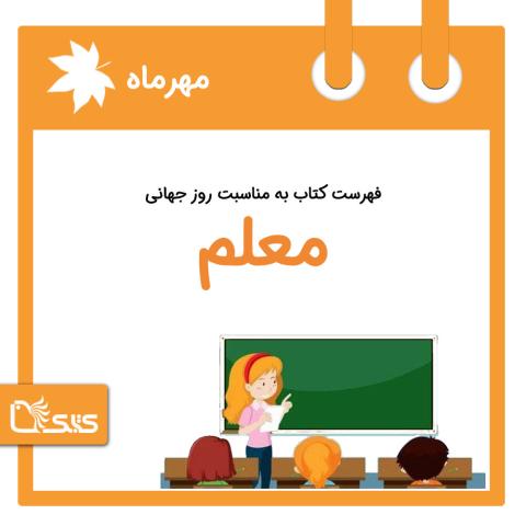 فهرست کتابک به مناسبت روز جهانی معلم، 13 مهر