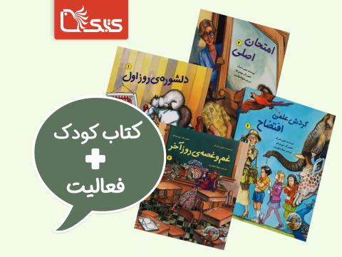 فعالیت پیشنهادی برای مجموعه داستان‌های معلم دوست داشتنی ما