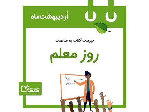 فهرست کتابک به مناسبت روز ملی معلم 