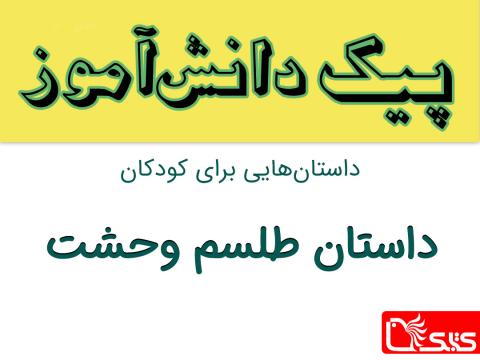 طلسم وحشت