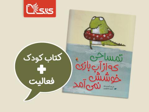 فعالیت پیشنهادی برای کتاب تمساحی که از آب بازی خوشش نمی‌آمد