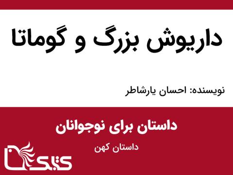 داریوش بزرگ و گوماتا
