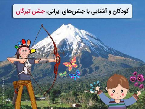 کودکان و آشنایی با جشن‌های ایرانی، جشن تیرگان
