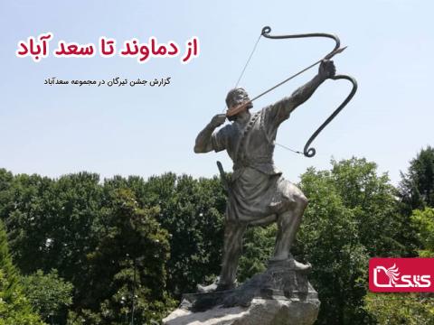 از دماوند تا سعد آباد