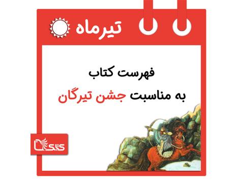 فهرست کتابک به مناسبت جشن تیرگان، 13 تیر