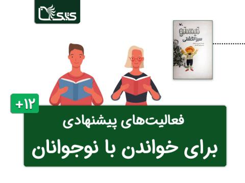 فعالیت‌های پیشنهادی برای کتاب تیستو: سبز انگشتی