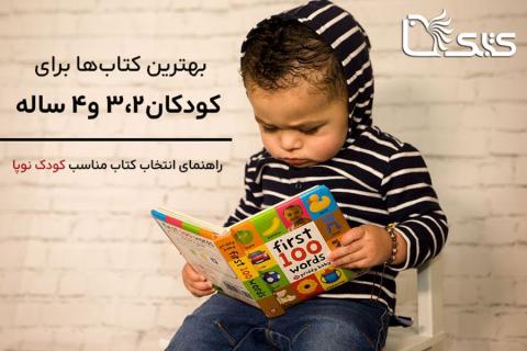 بهترین کتاب‌ها برای کودکان ۲، ۳ و ۴ ساله: راهنمای انتخاب کتاب مناسب کودک نوپا