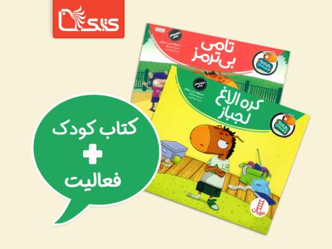 فعالیت پیشنهادی برای مجموعه کتاب تامی الاغه و دوستانش
