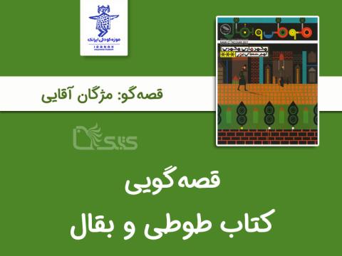 قصه‌گویی طوطی و بقال توسط مژگان آقایی